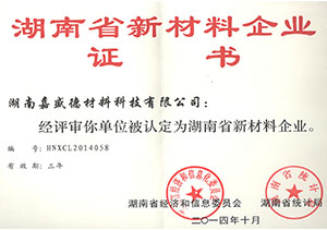 湖南省新材料企業(yè)證書